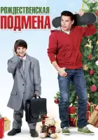  Рождественская подмена смотреть онлайн (2015) 